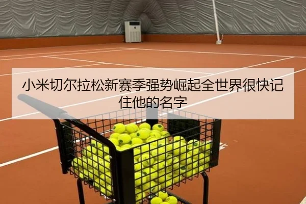 小米切尔拉松新赛季强势崛起全世界很快记住他的名字